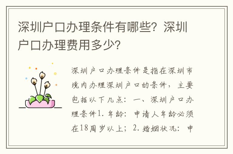 深圳戶口辦理?xiàng)l件有哪些？深圳戶口辦理費(fèi)用多少？