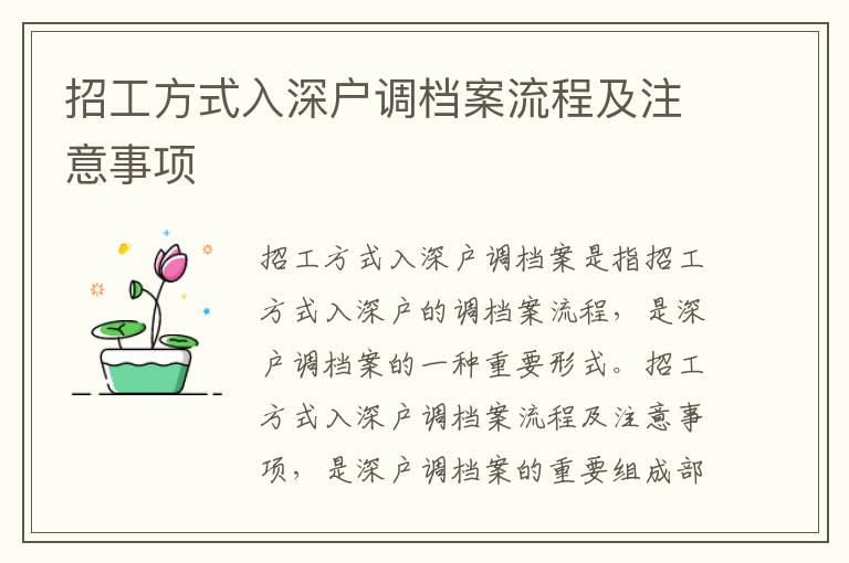 招工方式入深戶調(diào)檔案流程及注意事項(xiàng)