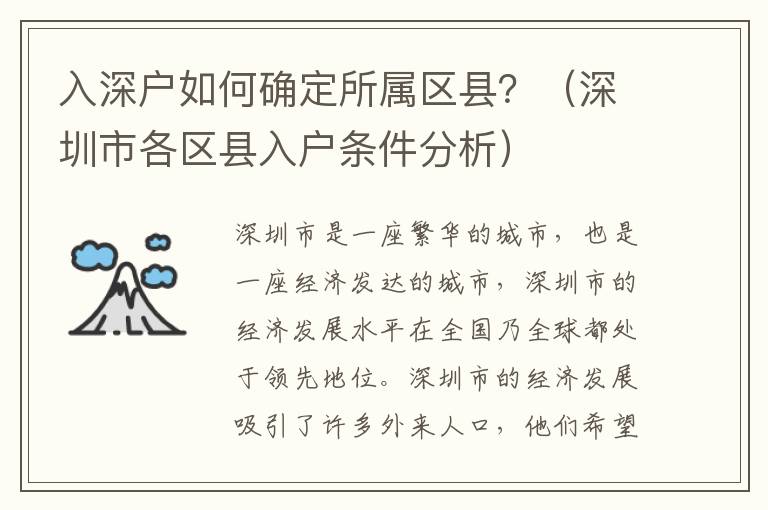 入深戶如何確定所屬區(qū)縣？（深圳市各區(qū)縣入戶條件分析）
