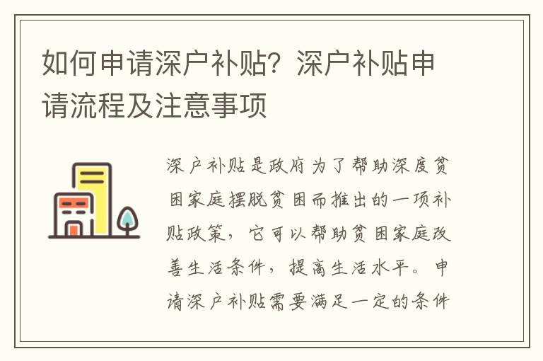 如何申請深戶補貼？深戶補貼申請流程及注意事項