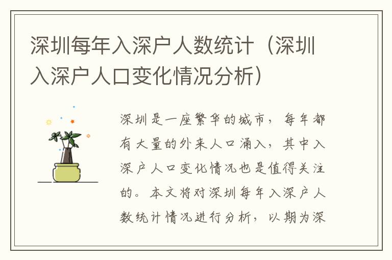 深圳每年入深戶人數(shù)統(tǒng)計（深圳入深戶人口變化情況分析）