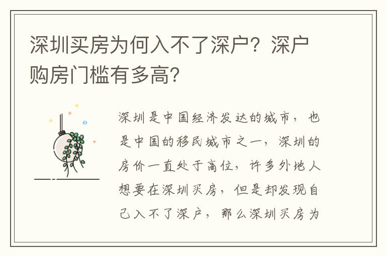 深圳買(mǎi)房為何入不了深戶？深戶購(gòu)房門(mén)檻有多高？