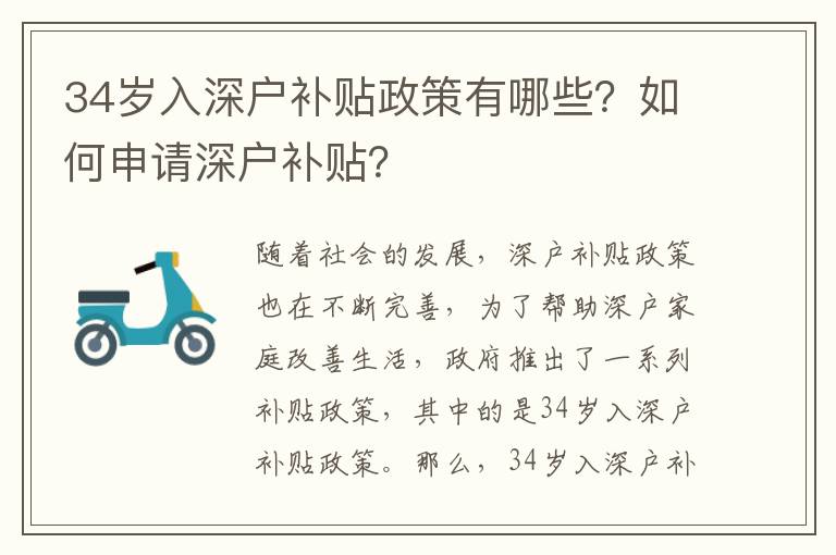 34歲入深戶補(bǔ)貼政策有哪些？如何申請(qǐng)深戶補(bǔ)貼？