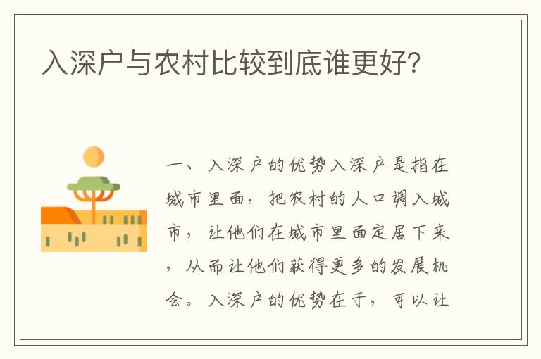 入深戶與農(nóng)村比較到底誰更好？