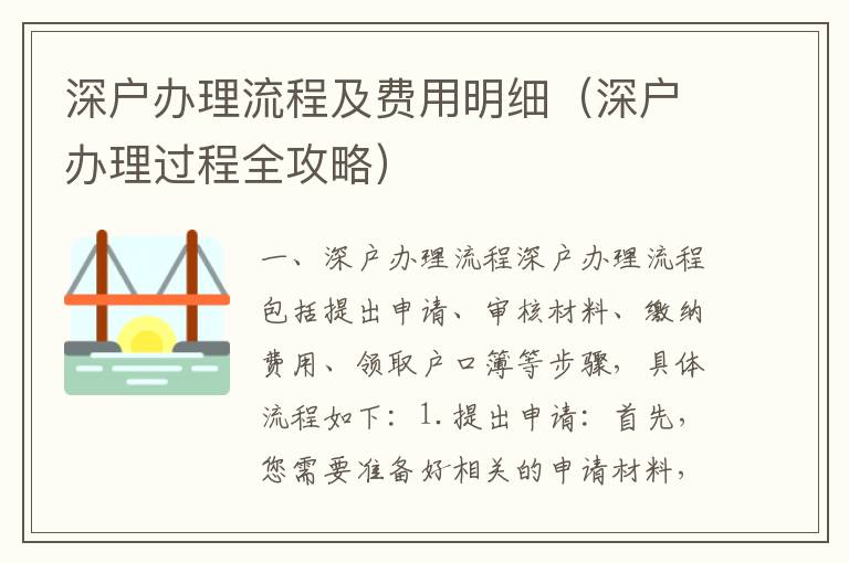 深戶辦理流程及費(fèi)用明細(xì)（深戶辦理過(guò)程全攻略）