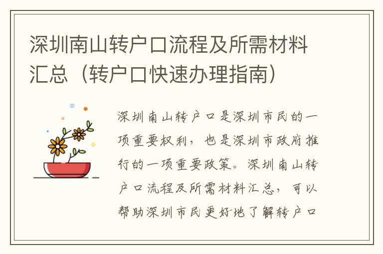 深圳南山轉(zhuǎn)戶口流程及所需材料匯總（轉(zhuǎn)戶口快速辦理指南）
