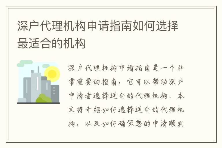 深戶代理機構申請指南如何選擇最適合的機構