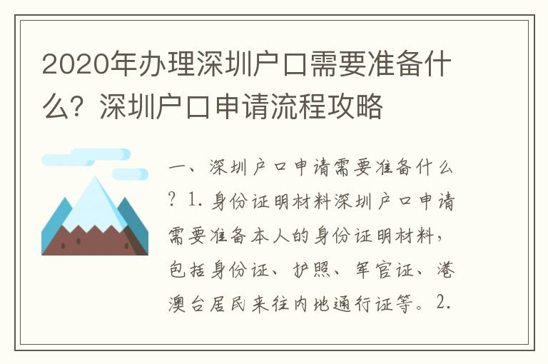 2020年辦理深圳戶口需要準(zhǔn)備什么？深圳戶口申請(qǐng)流程攻略