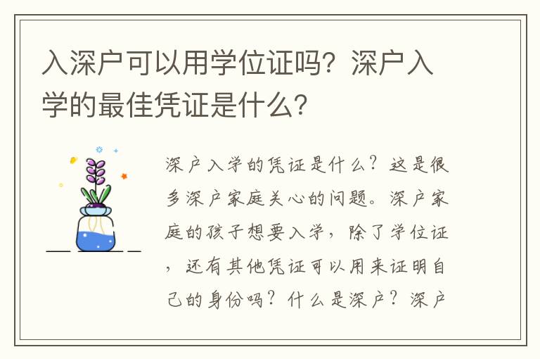 入深戶可以用學(xué)位證嗎？深戶入學(xué)的最佳憑證是什么？