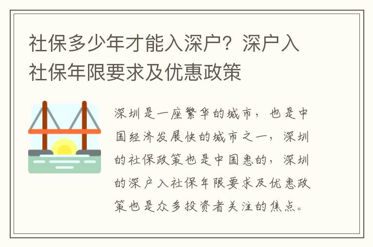 社保多少年才能入深戶？深戶入社保年限要求及優(yōu)惠政策