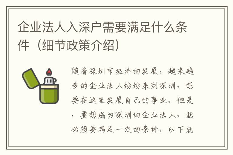 企業(yè)法人入深戶需要滿足什么條件（細(xì)節(jié)政策介紹）