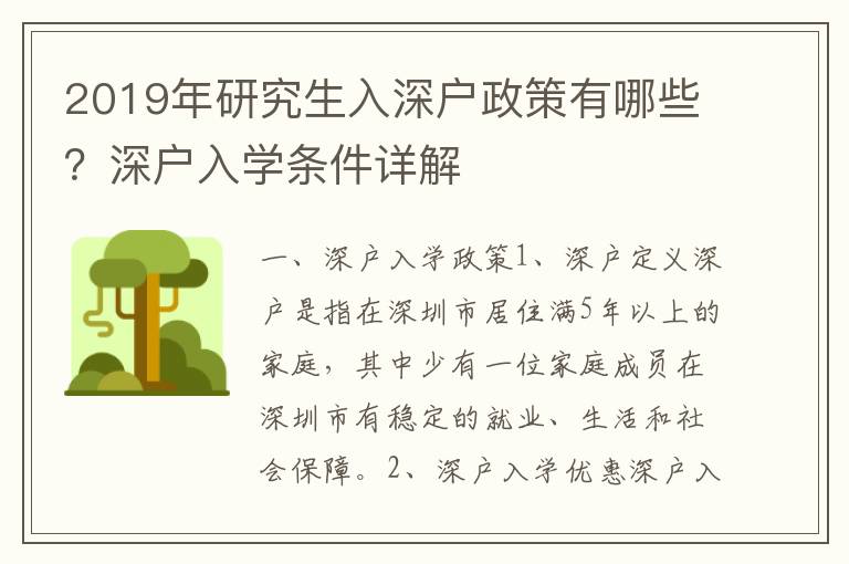 2019年研究生入深戶政策有哪些？深戶入學(xué)條件詳解