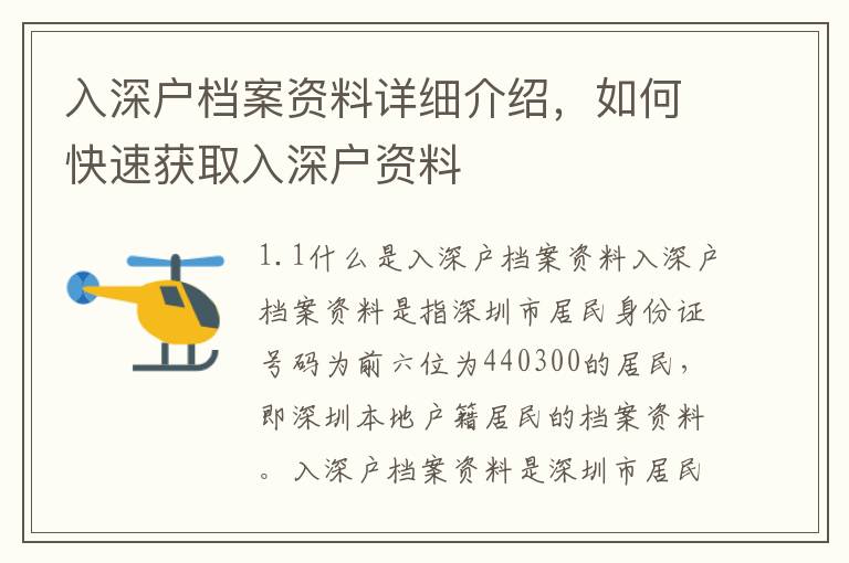 入深戶檔案資料詳細(xì)介紹，如何快速獲取入深戶資料