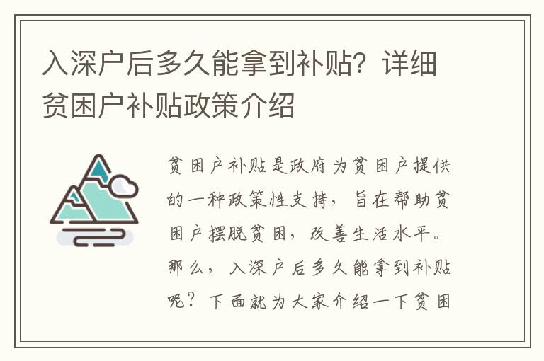 入深戶后多久能拿到補貼？詳細貧困戶補貼政策介紹