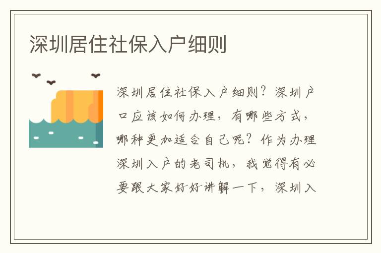 深圳居住社保入戶細(xì)則