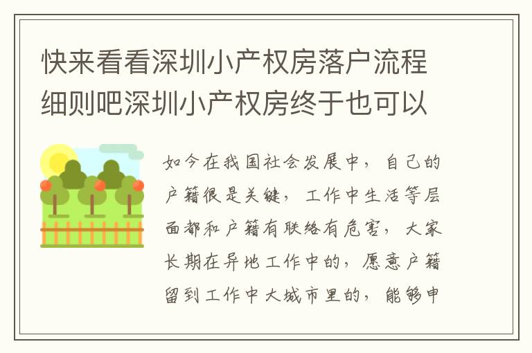 快來看看深圳小產(chǎn)權(quán)房落戶流程細則吧深圳小產(chǎn)權(quán)房終于也可以落戶啦