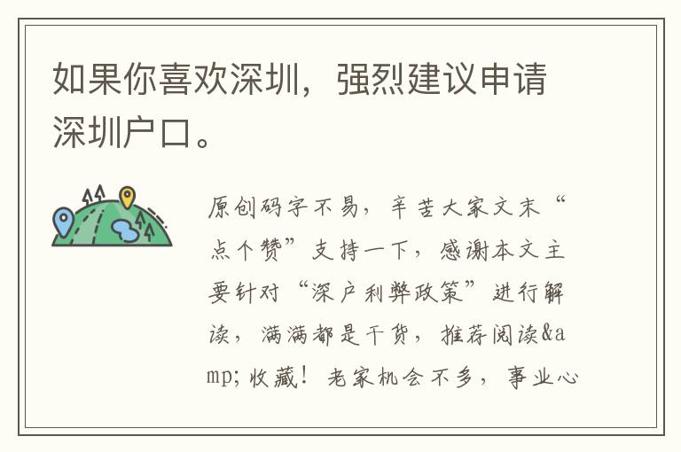 如果你喜歡深圳，強(qiáng)烈建議申請(qǐng)深圳戶(hù)口。
