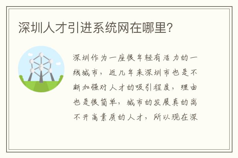 深圳人才引進(jìn)系統(tǒng)網(wǎng)在哪里？
