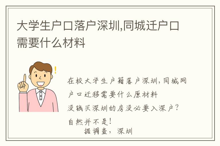 大學(xué)生戶口落戶深圳,同城遷戶口需要什么材料