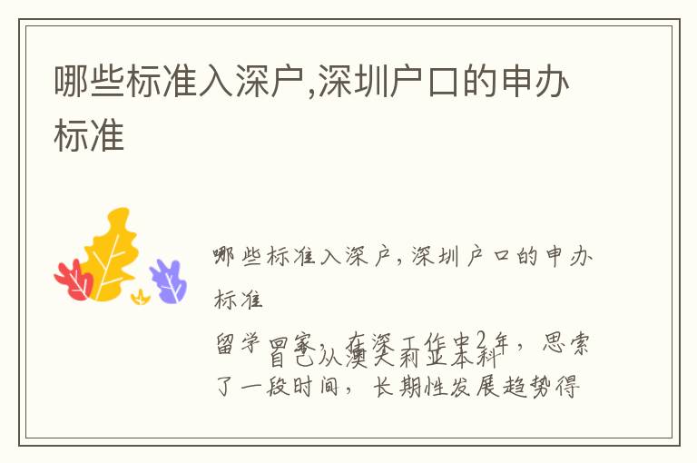 哪些標(biāo)準(zhǔn)入深戶,深圳戶口的申辦標(biāo)準(zhǔn)