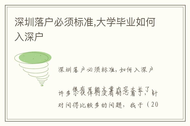 深圳落戶必須標(biāo)準(zhǔn),大學(xué)畢業(yè)如何入深戶