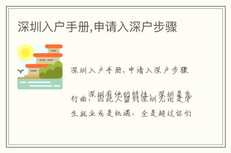 深圳入戶手冊(cè),申請(qǐng)入深戶步驟