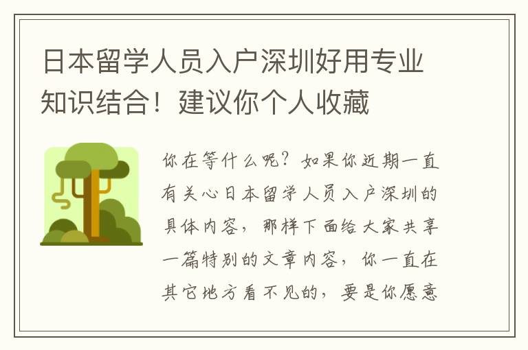 日本留學人員入戶深圳好用專業知識結合！建議你個人收藏