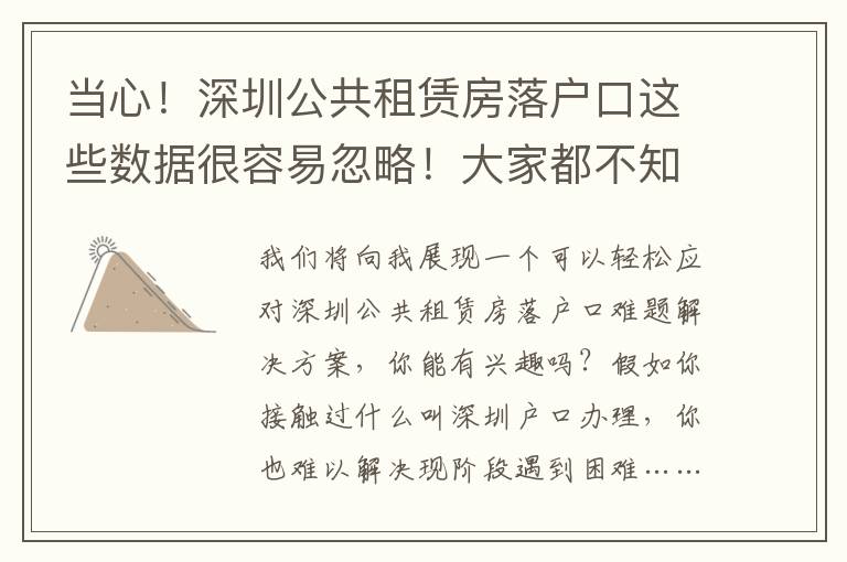 當心！深圳公共租賃房落戶口這些數據很容易忽略！大家都不知曉…