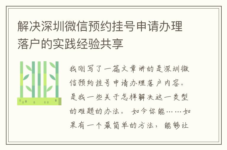 解決深圳微信預約掛號申請辦理落戶的實踐經(jīng)驗共享