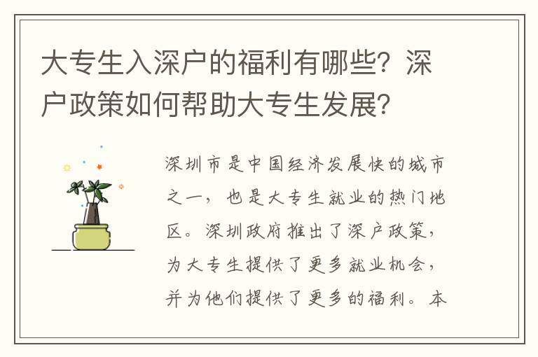 大專生入深戶的福利有哪些？深戶政策如何幫助大專生發(fā)展？