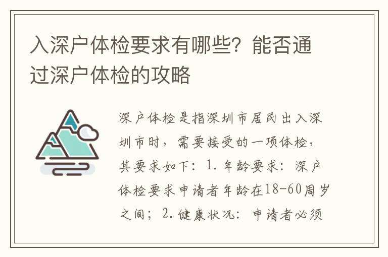 入深戶體檢要求有哪些？能否通過(guò)深戶體檢的攻略
