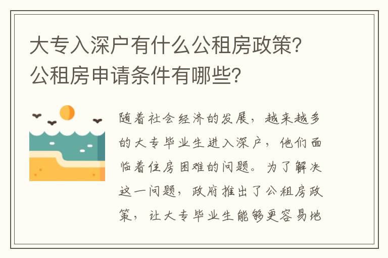 大專入深戶有什么公租房政策？公租房申請(qǐng)條件有哪些？