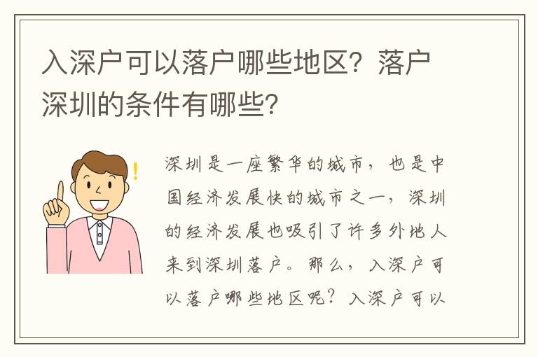 入深戶可以落戶哪些地區(qū)？落戶深圳的條件有哪些？