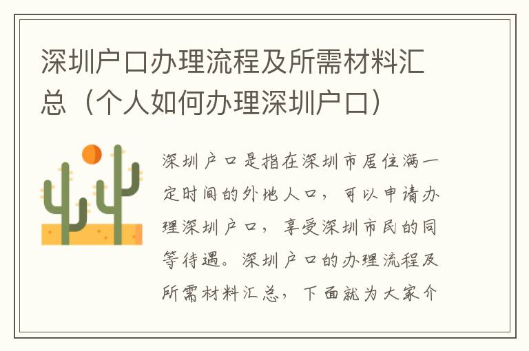 深圳戶口辦理流程及所需材料匯總（個人如何辦理深圳戶口）