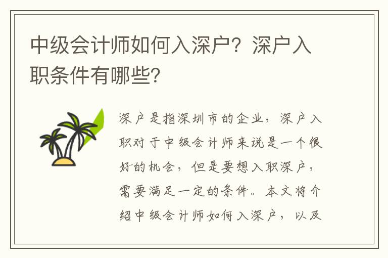 中級會計師如何入深戶？深戶入職條件有哪些？