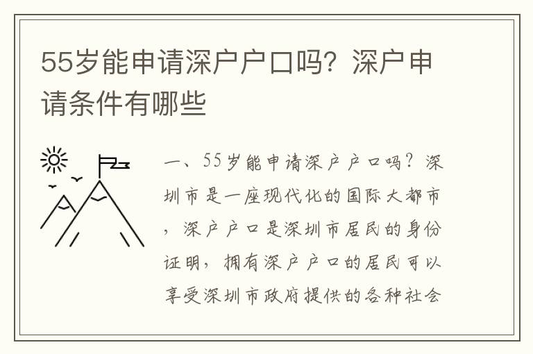 55歲能申請深戶戶口嗎？深戶申請條件有哪些