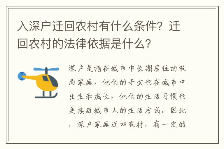 入深戶遷回農(nóng)村有什么條件？遷回農(nóng)村的法律依據(jù)是什么？