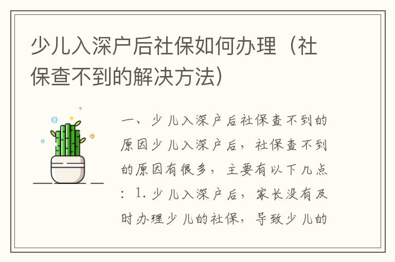 少兒入深戶后社保如何辦理（社保查不到的解決方法）