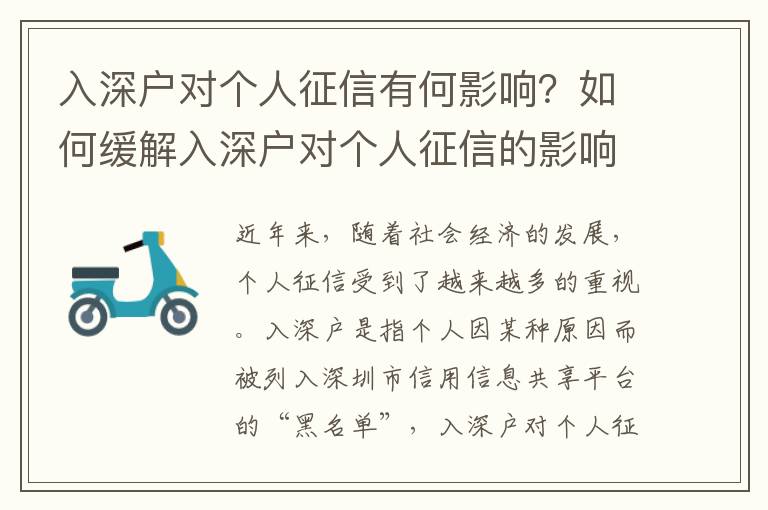 入深戶對個人征信有何影響？如何緩解入深戶對個人征信的影響？