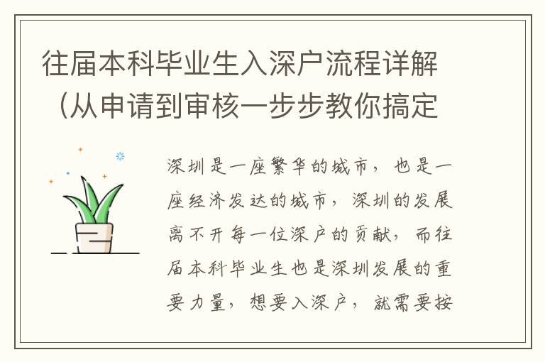 往屆本科畢業生入深戶流程詳解（從申請到審核一步步教你搞定）
