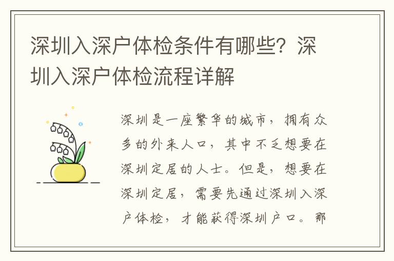 深圳入深戶體檢條件有哪些？深圳入深戶體檢流程詳解