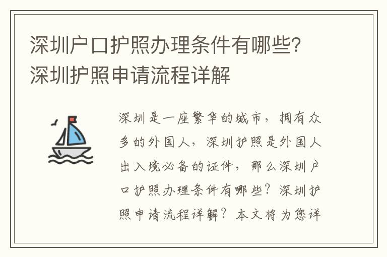 深圳戶(hù)口護(hù)照辦理?xiàng)l件有哪些？深圳護(hù)照申請(qǐng)流程詳解