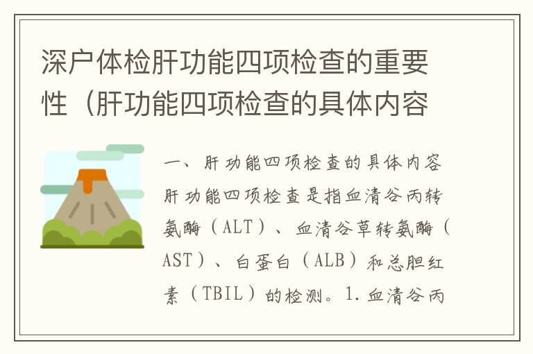 深戶體檢肝功能四項檢查的重要性（肝功能四項檢查的具體內(nèi)容）