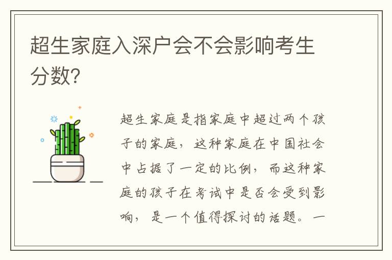 超生家庭入深戶會不會影響考生分?jǐn)?shù)？
