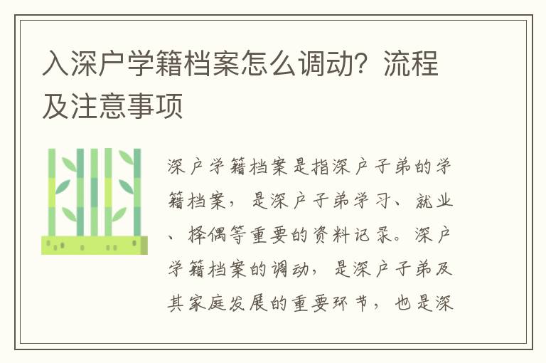 入深戶學(xué)籍檔案怎么調(diào)動(dòng)？流程及注意事項(xiàng)