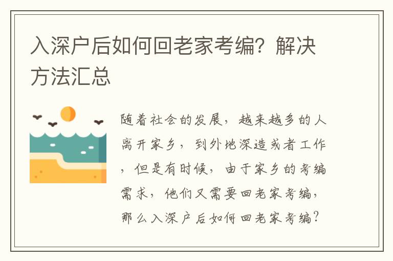 入深戶后如何回老家考編？解決方法匯總