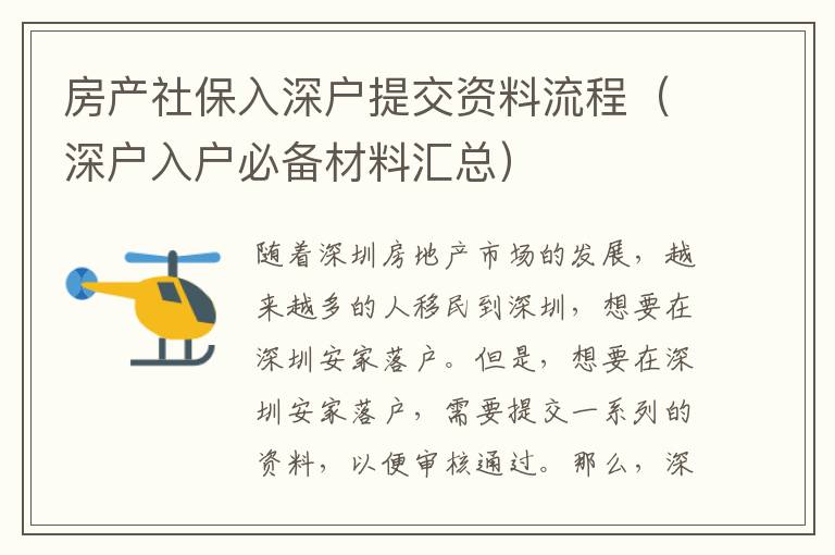 房產(chǎn)社保入深戶提交資料流程（深戶入戶必備材料匯總）