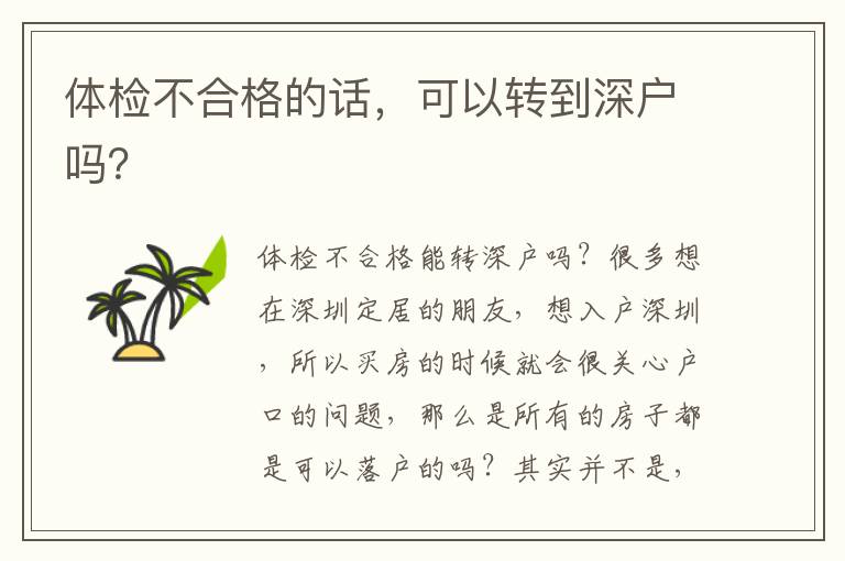 體檢不合格的話，可以轉(zhuǎn)到深戶嗎？
