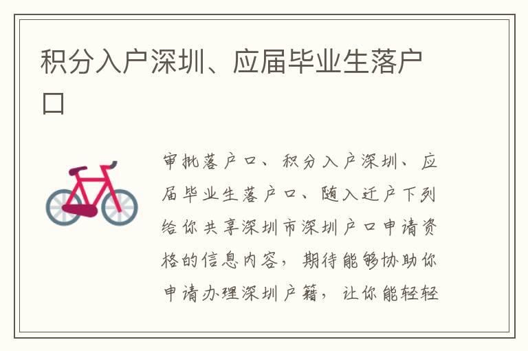 積分入戶深圳、應(yīng)屆畢業(yè)生落戶口