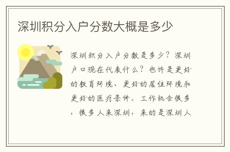 深圳積分入戶分?jǐn)?shù)大概是多少